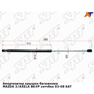 Амортизатор крышки багажника MAZDA 3/AXELA BK#P хэтчбек 03-08 SAT