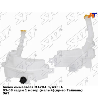 Бачок омывателя MAZDA 3/AXELA 03-08 седан 1 мотор (малый)(пр-во Тайвань) SAT