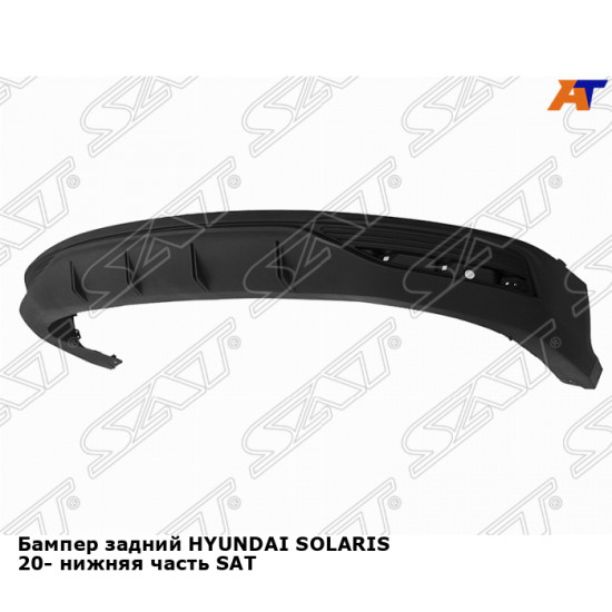 Бампер задний HYUNDAI SOLARIS 20- нижняя часть SAT