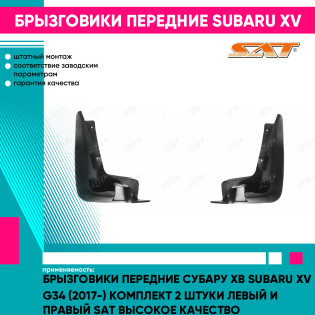 Брызговики передние Субару Хв Subaru XV G34 (2017-) комплект 2 штуки левый и правый SAT высокое качество