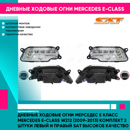 Дневные ходовые огни Мерседес Е Класс Mercedes E-Class W212 (2009-2013) комплект 2 штуки левый и правый SAT высокое качество