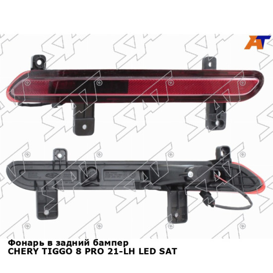 Фонарь в задний бампер CHERY TIGGO 8 PRO 21-LH LED SAT