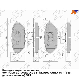 Колодки тормозные перед VW POLO 10- AUDI A1 11- SKODA FABIA 07- (без датчика износа) SAT
