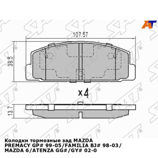 Колодки тормозные зад MAZDA PREMACY GP# 99-05/FAMILIA BJ# 98-03/ MAZDA 6/ATENZA GG#/GY# 02-07 SAT