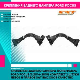 Крепления заднего бампера Форд Фокус Ford Focus 3 (2014-2019) комплект 2 штуки левое и правое SAT высокое качество