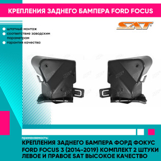 Крепления заднего бампера Форд Фокус Ford Focus 3 (2014-2019) комплект 2 штуки левое и правое SAT высокое качество