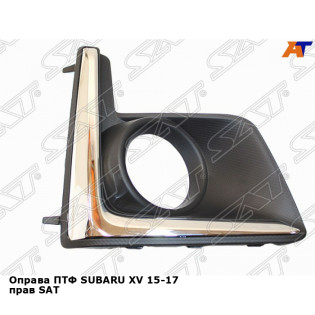 Оправа ПТФ SUBARU XV 15-17 прав SAT