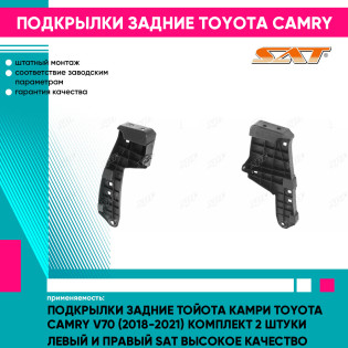 Подкрылки задние Тойота Камри Toyota Camry V70 (2018-2021) комплект 2 штуки левый и правый SAT высокое качество