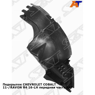 Подкрылок CHEVROLET COBALT 11-/RAVON R4 16-LH передняя часть SAT