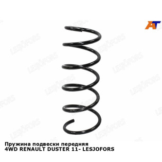 Пружина подвески передняя 4WD RENAULT DUSTER 11- LESJOFORS