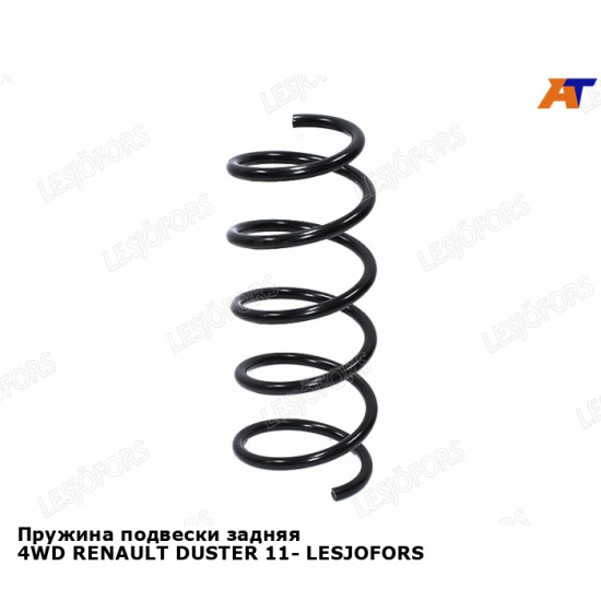 Пружина подвески задняя 4WD RENAULT DUSTER 11- LESJOFORS