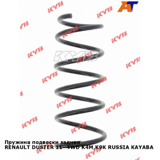 Пружина подвески задняя RENAULT DUSTER 11- 4WD K4M,K9K RUSSIA KAYABA