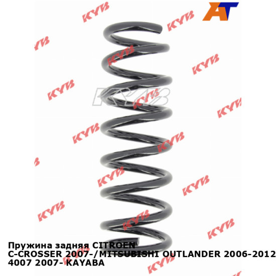 Пружина задняя CITROEN C-CROSSER 2007-/MITSUBISHI OUTLANDER 2006-2012/PEUGEOT 4007 2007- KAYABA