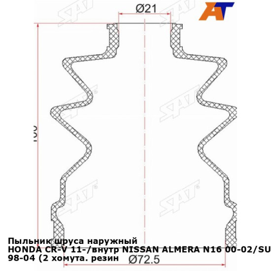 Пыльник шруса наружный HONDA CR-V 11-/внутр NISSAN ALMERA N16 00-02/SUNNY 98-04 (2 хомута. резина) SAT