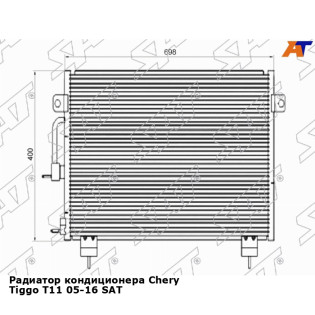 Радиатор кондиционера Chery Tiggo T11 05-16 SAT