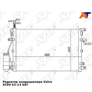 Радиатор кондиционера Volvo XC90 02-14 SAT