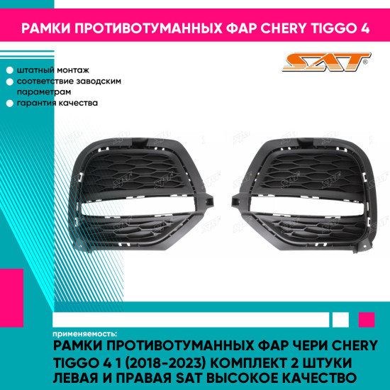 Рамки противотуманных фар Чери Chery Tiggo 4 1 (2018-2023) комплект 2 штуки левая и правая SAT высокое качество