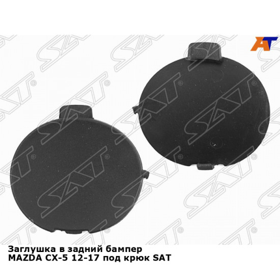 Заглушка в задний бампер MAZDA CX-5 12-17 под крюк SAT