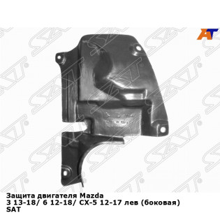 Защита двигателя Mazda 3 13-18/ 6 12-18/ CX-5 12-17 лев (боковая) SAT