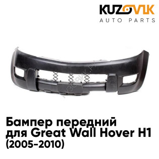 Бампер передний Great Wall Hover H1 (2005-2010) KUZOVIK