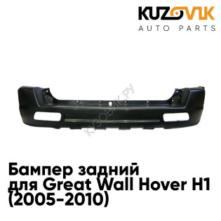 Бампер задний Great Wall Hover H1 (2005-2010) KUZOVIK
