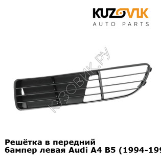 Решётка в передний бампер левая Audi A4 B5 (1994-1998) KUZOVIK