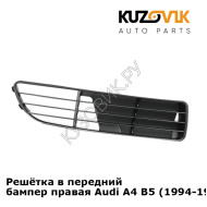 Решётка в передний бампер правая Audi A4 B5 (1994-1998) KUZOVIK