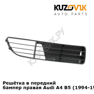 Решётка в передний бампер правая Audi A4 B5 (1994-1998) KUZOVIK