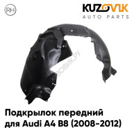 Подкрылок передний правый Audi A4 B8 (2008-2012) дорестайлинг KUZOVIK