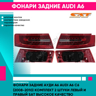 Фонари задние Ауди А6 Audi A6 C6 (2008-2010) комплект 2 штуки левый и правый SAT высокое качество