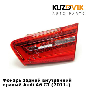 Фонарь задний внутренний правый Audi A6 C7 (2011-) KUZOVIK