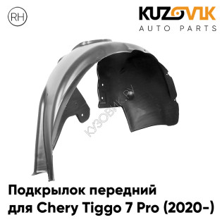Подкрылок передний правый Chery Tiggo 7 Pro (2020-) KUZOVIK