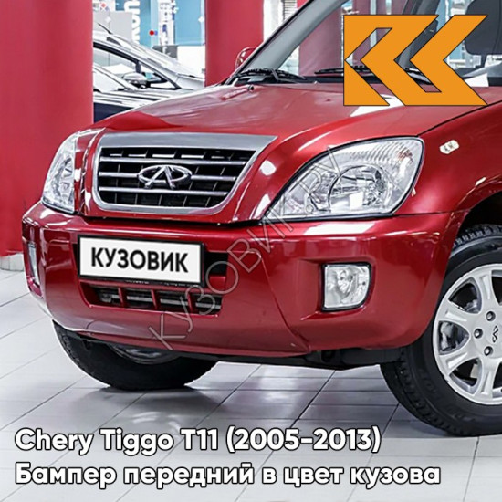 Бампер передний в цвет кузова Chery Tiggo T11 (2005-2013) DS - OCHRE RED - Красный Бампер передний в цвет кузова Chery Tiggo T11 (2005-2013) DS - OCHRE RED - Красный