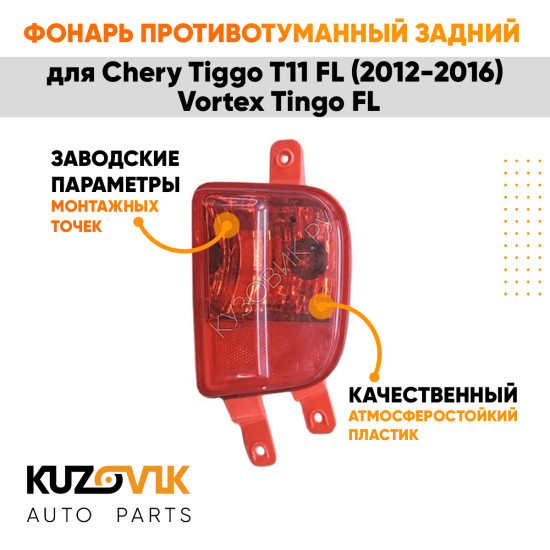 Фонарь противотуманный задний правый Chery Tiggo T11 FL (2012-2016) Vortex Tingo FL KUZOVIK