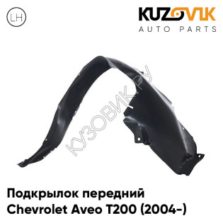 Подкрылок передний левый Chevrolet Aveo T200 (2004-) KUZOVIK