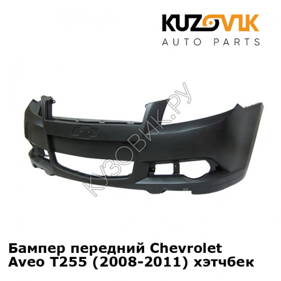 Бампер передний Chevrolet Aveo T255 (2008-2011) хэтчбек KUZOVIK