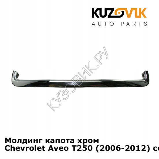 Молдинг капота хром Chevrolet Aveo T250 (2006-2012) седан KUZOVIK