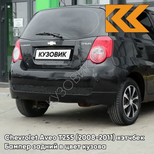 Бампер задний в цвет кузова Chevrolet Aveo T255 (2008-2011) хэтчбек GAR - Carbon Flash - Черный