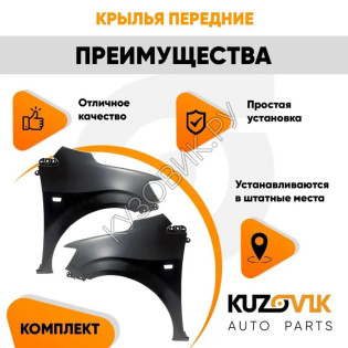 Крылья передние Chevrolet Aveo T300 (2011-2015) комплект KUZOVIK