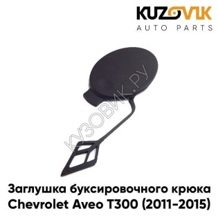 Заглушка буксировочного крюка в передний бампер Chevrolet Aveo T300 (2011-2015) KUZOVIK