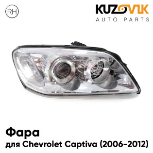 Фара правая Chevrolet Captiva (2006-2012) галоген с электрокорректором KUZOVIK