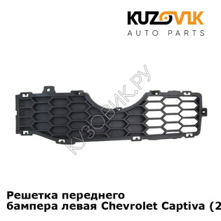 Решетка переднего бампера левая Chevrolet Captiva (2006-2016) KUZOVIK