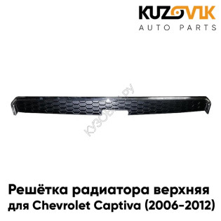 Решётка радиатора верхняя Chevrolet Captiva (2006-2012) в сборе с хром молдингом KUZOVIK