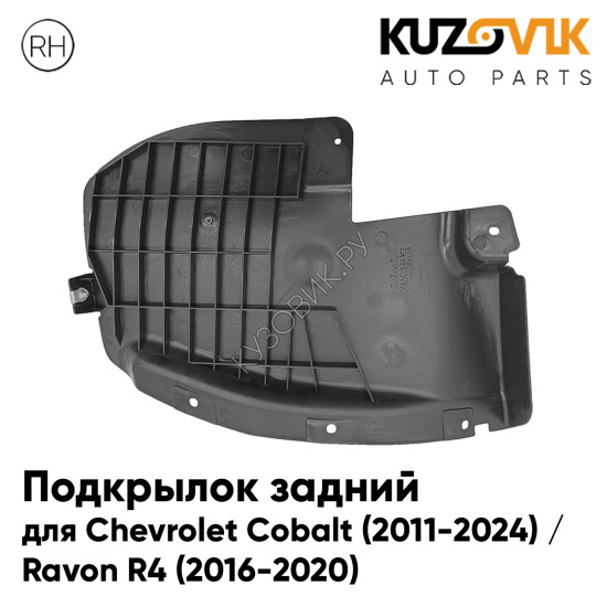 Подкрылок задний правый Chevrolet Cobalt (2011-2024) / Ravon R4 (2016-2020) на всю арку KUZOVIK Подкрылок задний правый Chevrolet Cobalt (2011-2024) / Ravon R4 (2016-2020) на всю арку KUZOVIK