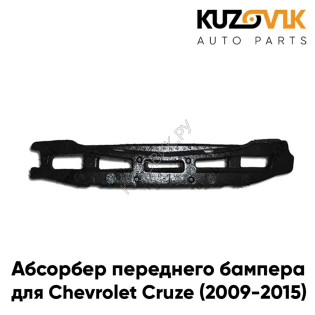 Абсорбер наполнитель переднего бампера Chevrolet Cruze (2009-2015) пенопласт KUZOVIK