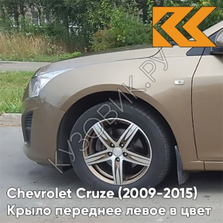 Крыло переднее левое в цвет кузова Chevrolet Cruze (2009-2015) с отверстием GWE - Noblesse Bronze - Бронзовый Крыло переднее левое в цвет кузова Chevrolet Cruze (2009-2015) с отверстием GWE - Noblesse Bronze - Бронзовый