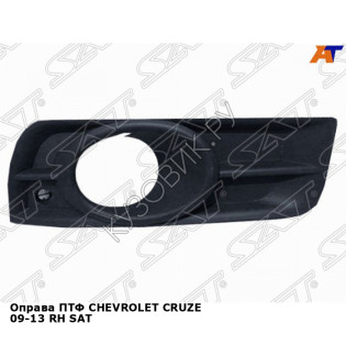 Оправа ПТФ CHEVROLET CRUZE 09-13 прав SAT