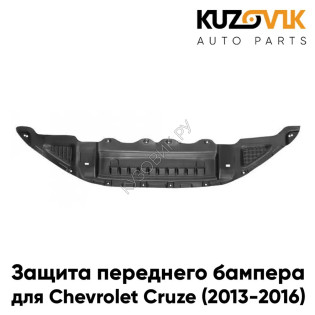 Защита переднего бампера нижняя пыльник Chevrolet Cruze (2013-2016) KUZOVIK