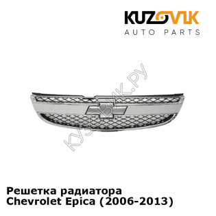 Решетка радиатора Chevrolet Epica (2006-2013) KUZOVIK