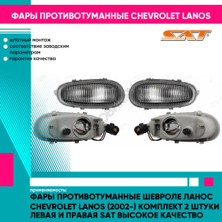 Фары противотуманные Шевроле Ланос Chevrolet Lanos (2002-) комплект 2 штуки левая и правая SAT высокое качество